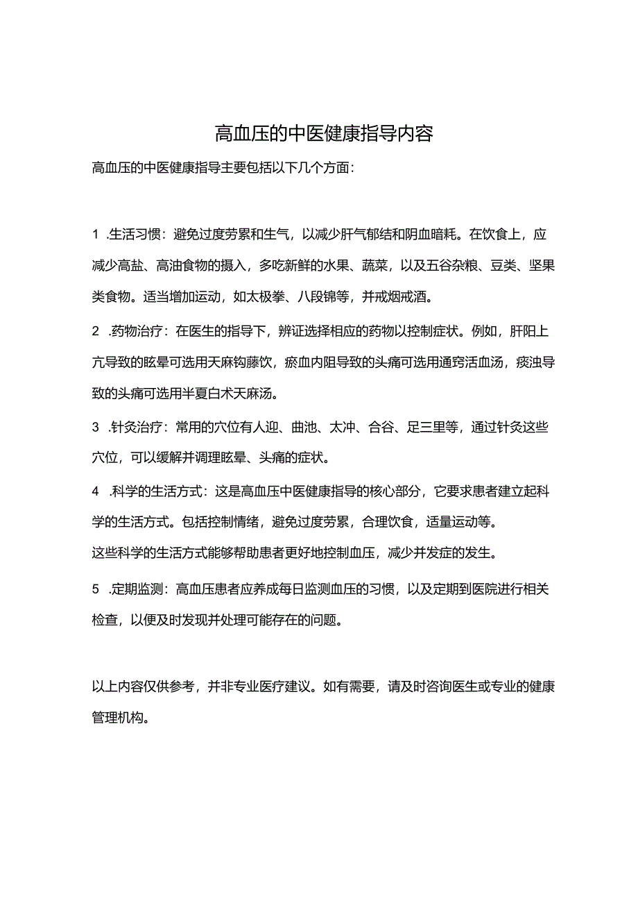 高血压的中医健康指导内容.docx_第1页