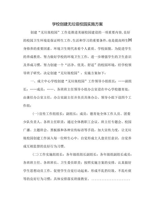 学校创建无垃圾校园实施方案.docx