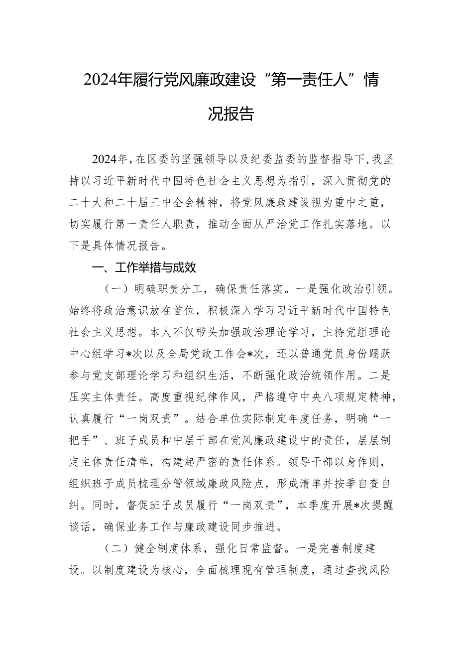 2024年履行党风廉政建设“第一责任人”情况报告.docx_第1页