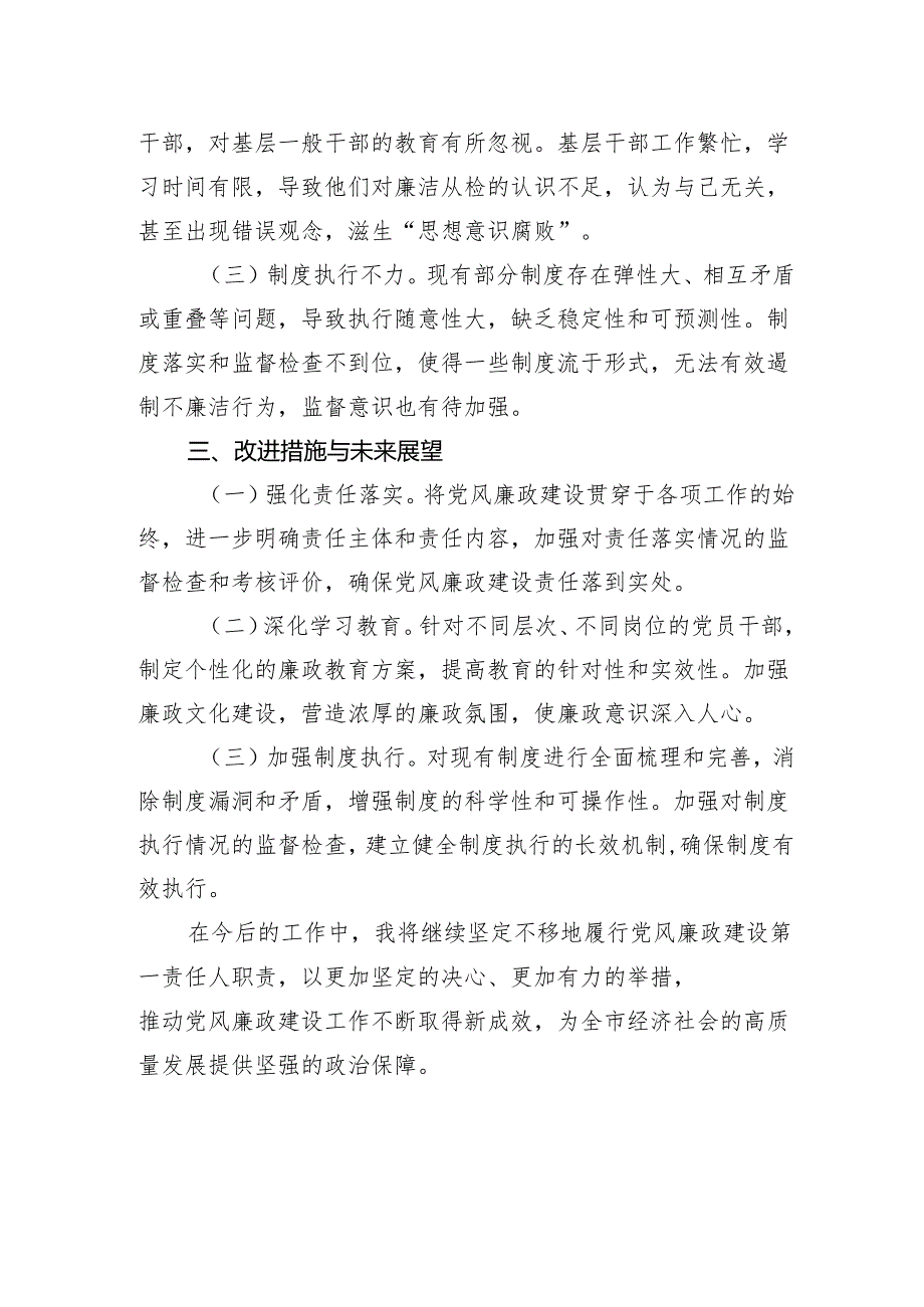 2024年履行党风廉政建设“第一责任人”情况报告.docx_第3页