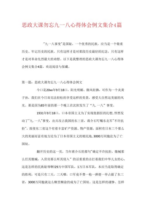 思政大课勿忘九一八心得体会例文集合4篇.docx