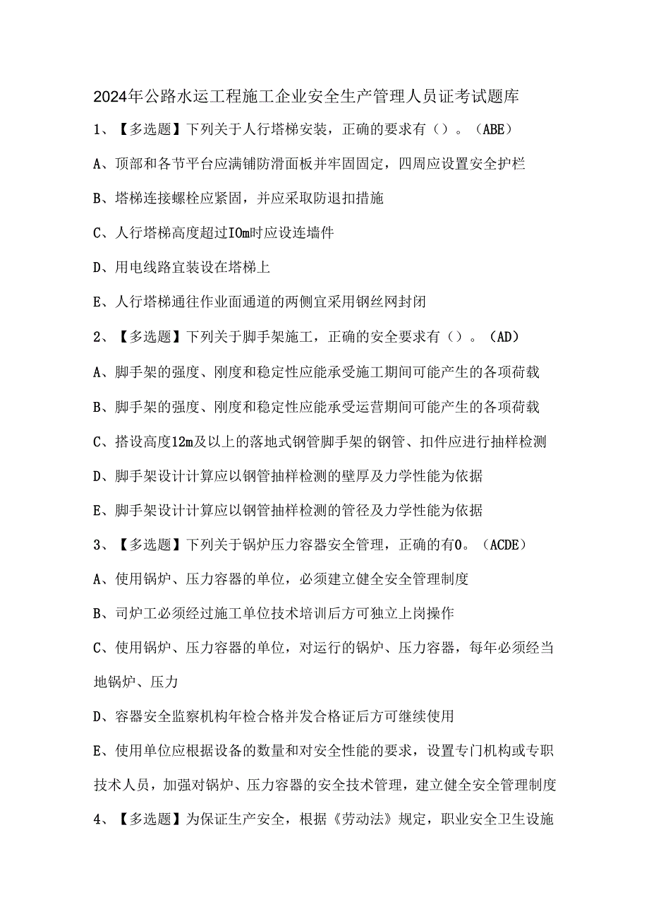 2024年公路水运工程施工企业安全生产管理人员证考试题库.docx_第1页