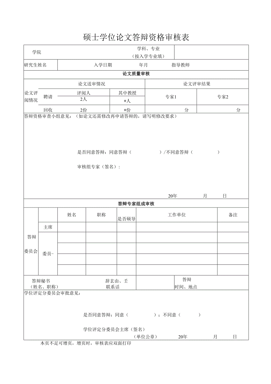 广西大学硕士学位论文答辩资格审查表.docx_第1页