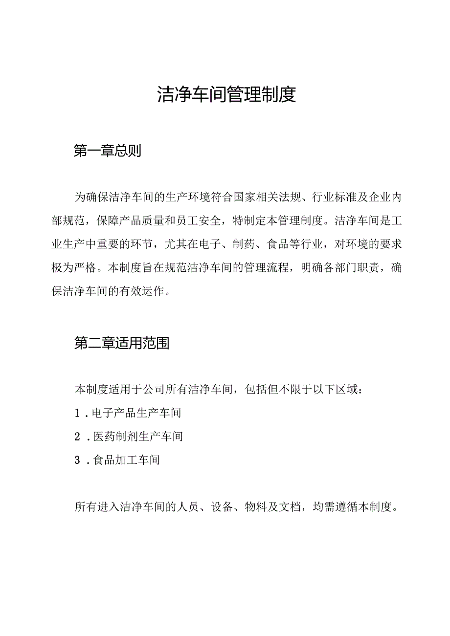 洁净车间管理制度.docx_第1页