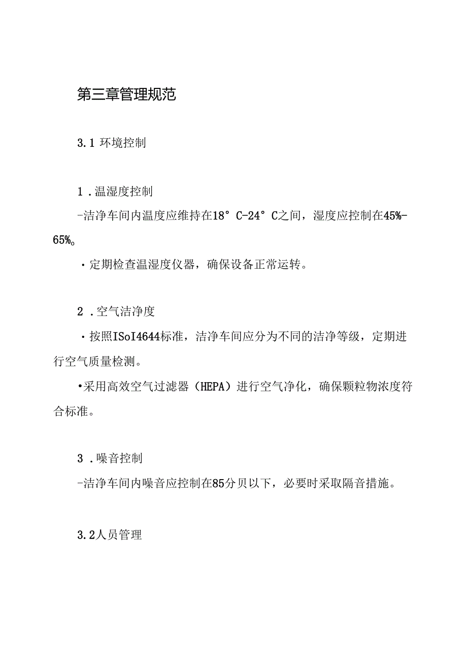 洁净车间管理制度.docx_第2页