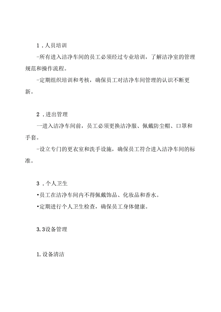 洁净车间管理制度.docx_第3页