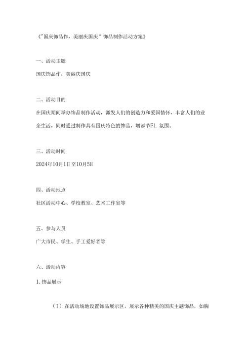 国庆饰品作美丽庆国庆饰品制作活动方案.docx