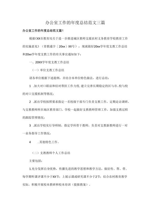 办公室工作的年度总结范文三篇.docx