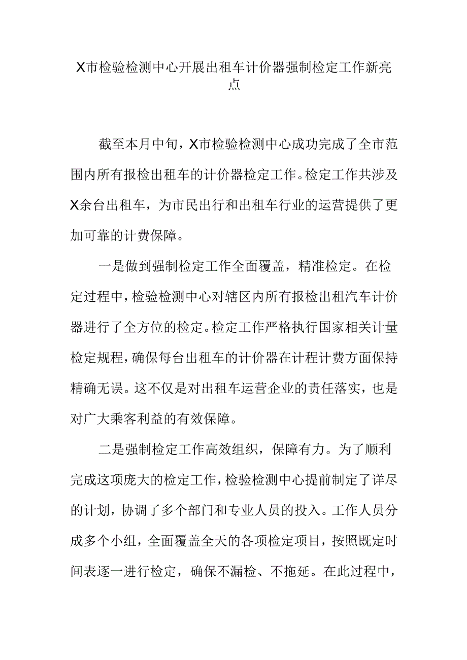 X市检验检测中心开展出租车计价器强制检定工作新亮点.docx_第1页