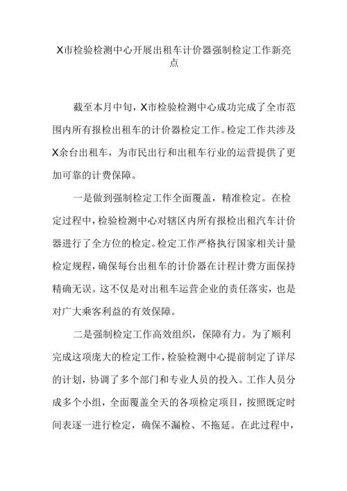 X市检验检测中心开展出租车计价器强制检定工作新亮点.docx