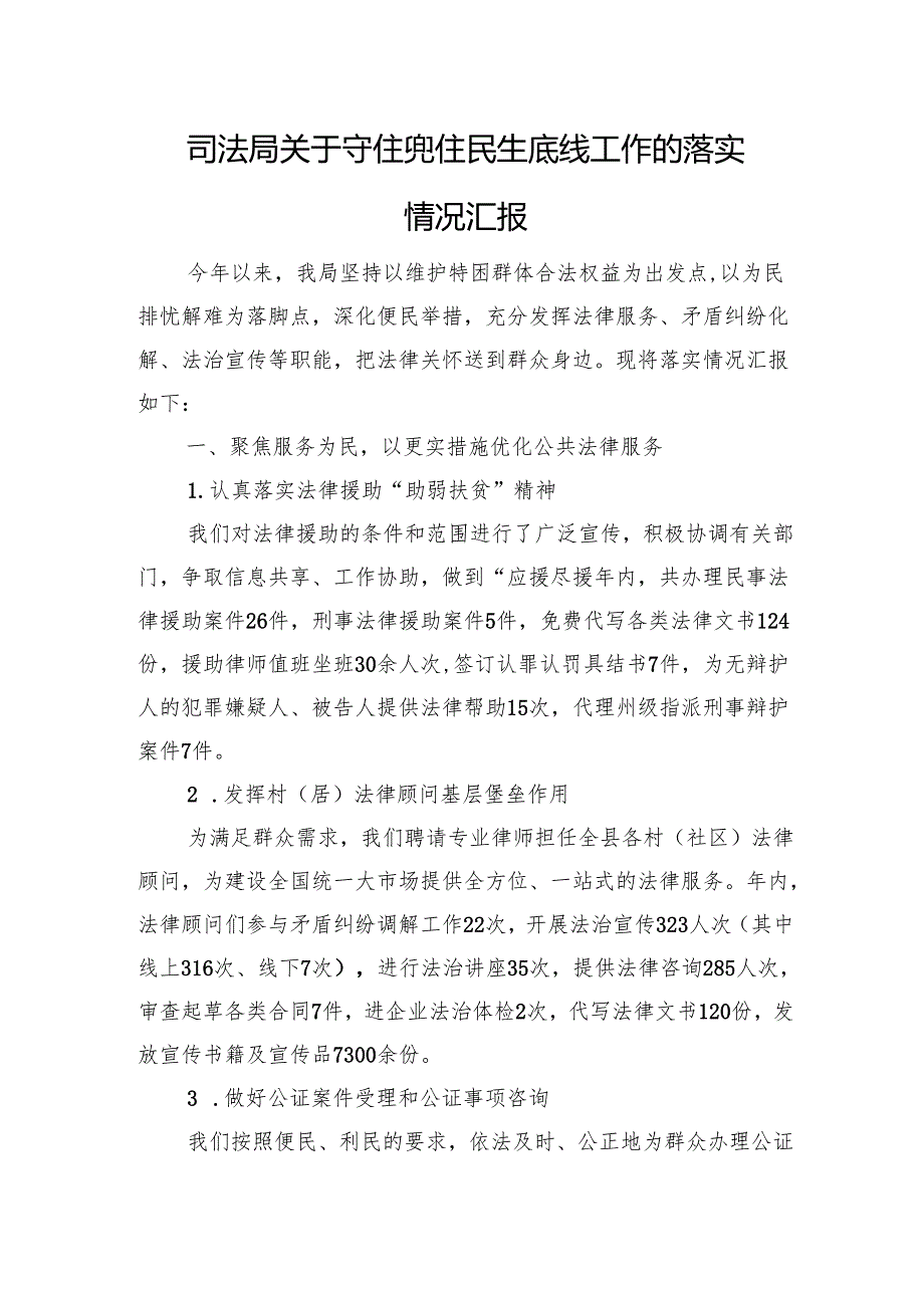 司法局关于守住兜住民生底线工作的落实情况汇报.docx_第1页