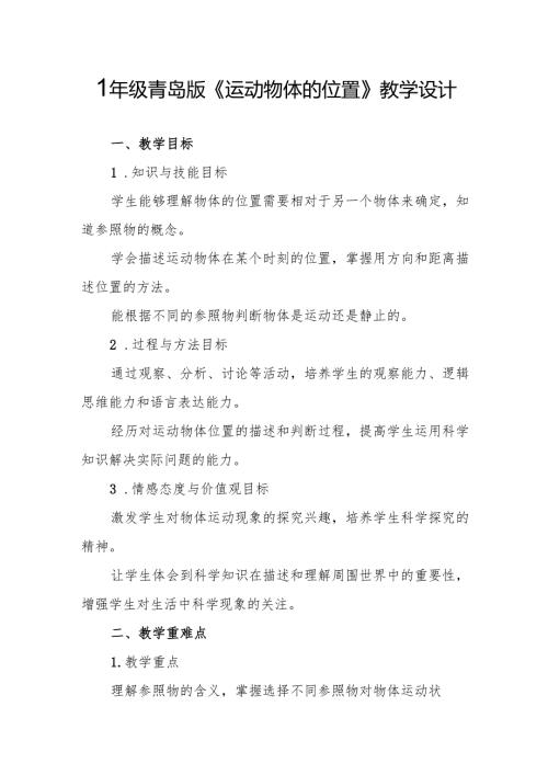 四年级青岛版《运动物体的位置》教学设计.docx