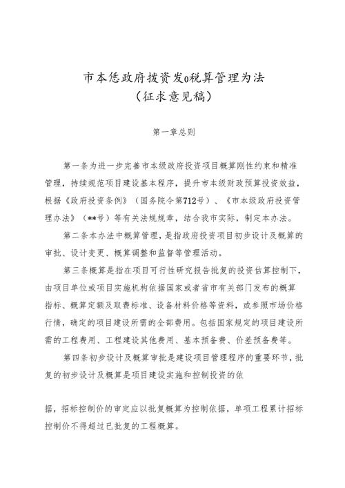 市本级政府投资项目概算管理办法（征求意见稿）.docx