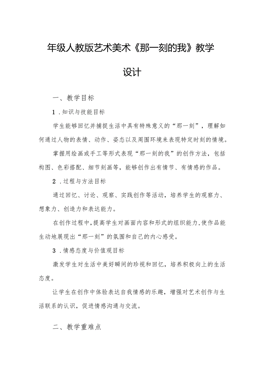 四年级人教版艺术美术《那一刻的我》教学设计.docx_第1页