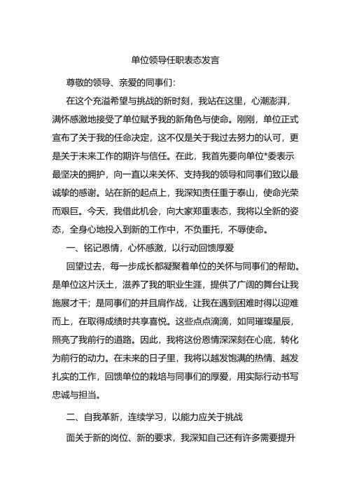 单位领导任职表态发言.docx