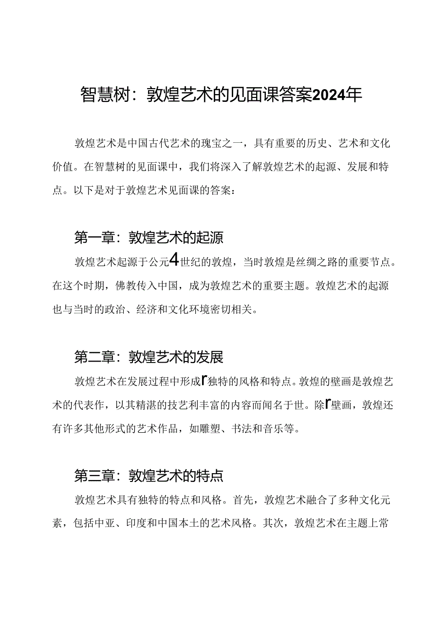 智慧树：敦煌艺术的见面课答案2024年.docx_第1页
