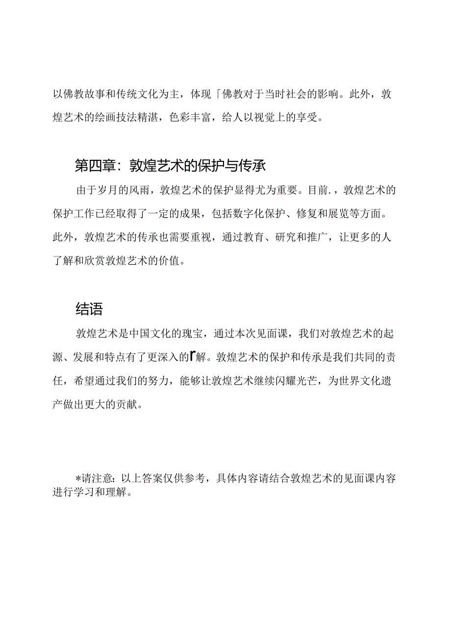 智慧树：敦煌艺术的见面课答案2024年.docx_第2页