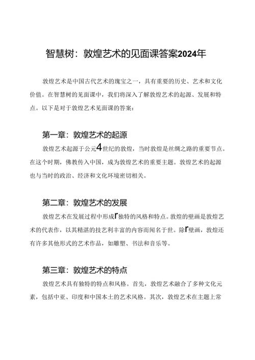 智慧树：敦煌艺术的见面课答案2024年.docx