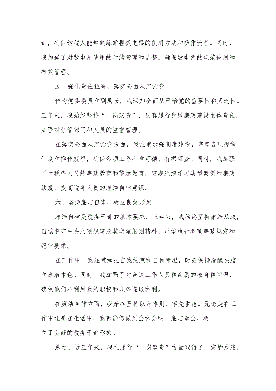 某县税务局党委委员、副局长近三年履行“一岗双责”述职述廉报告.docx_第3页