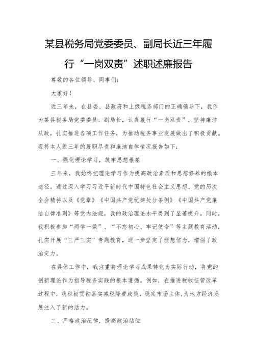 某县税务局党委委员、副局长近三年履行“一岗双责”述职述廉报告.docx