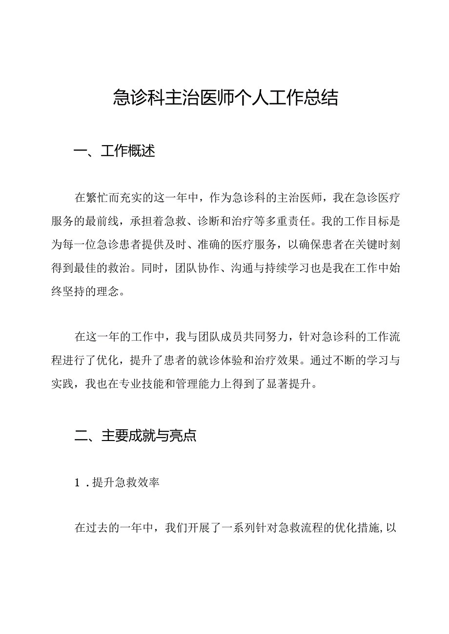 急诊科主治医师个人工作总结.docx_第1页
