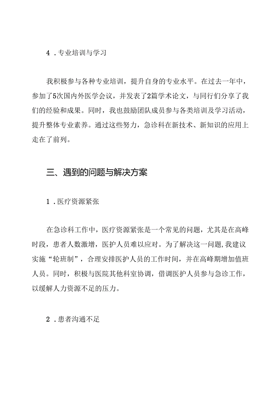 急诊科主治医师个人工作总结.docx_第3页