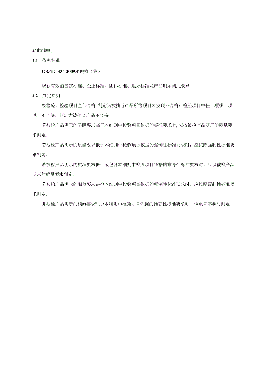 座便椅产品质量监督抽查实施细则（2024年版）.docx_第2页