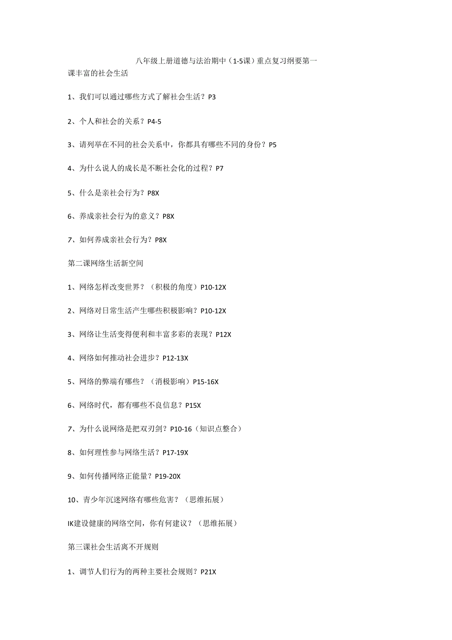 八年级上册道德与法治期中（1-5课）重点复习纲要.docx_第1页