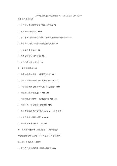 八年级上册道德与法治期中（1-5课）重点复习纲要.docx