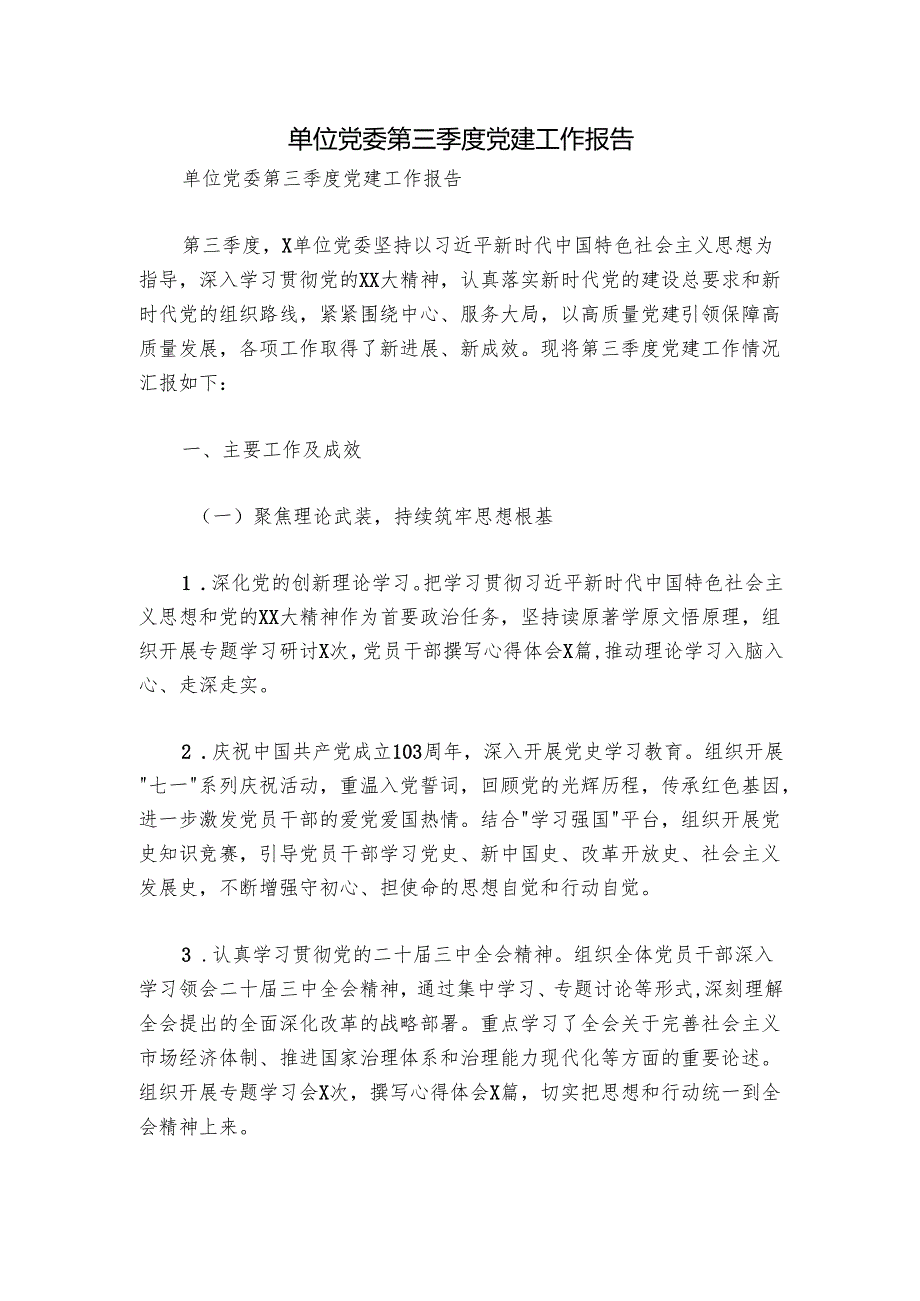 单位党委第三季度党建工作报告.docx_第1页