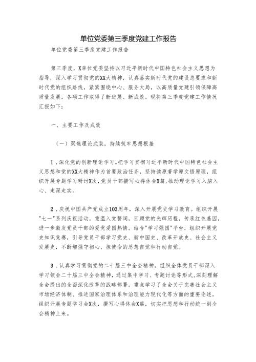 单位党委第三季度党建工作报告.docx