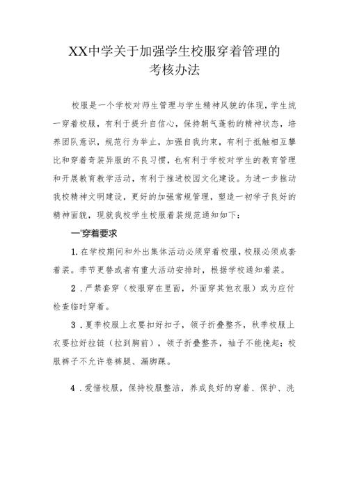 XX中学关于加强学生校服穿着管理的考核办法.docx