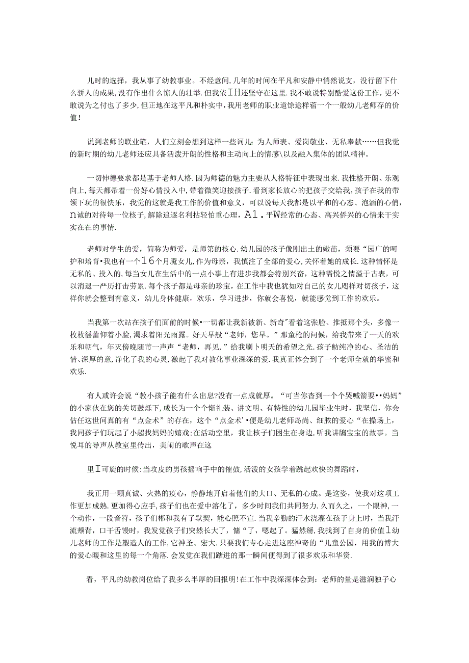 幼儿园教师爱岗敬业演讲稿_0.docx_第1页