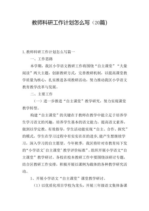 教师科研工作计划怎么写（20篇）.docx