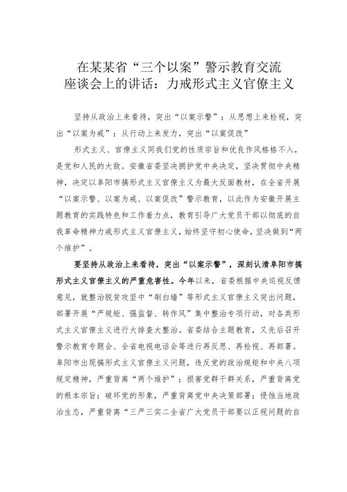 在某某省“三个以案”警示教育交流座谈会上的讲话：力戒形式主义官僚主义.docx