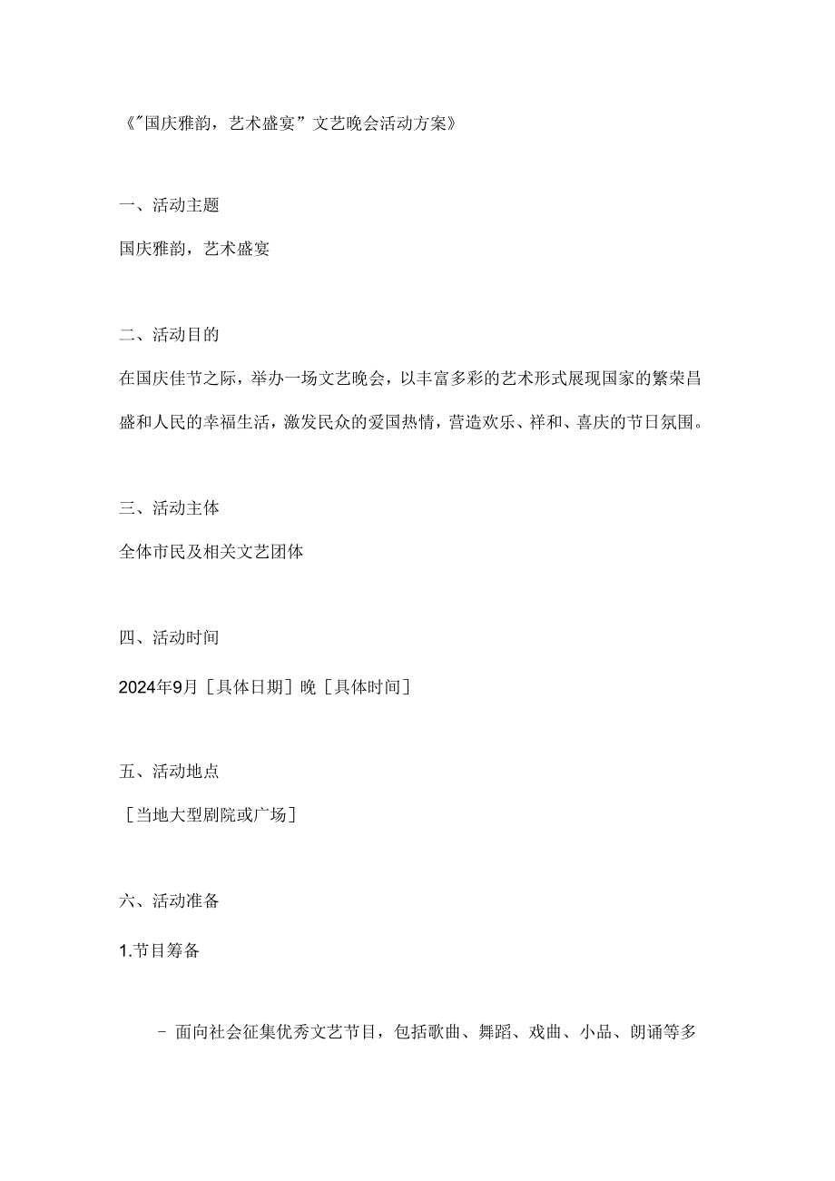 国庆雅韵艺术盛宴文艺晚会活动方案.docx_第1页