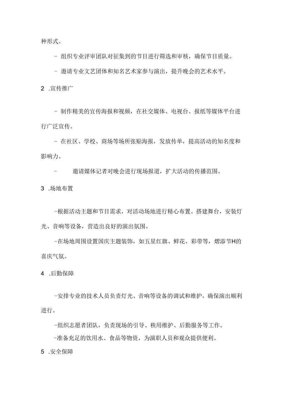 国庆雅韵艺术盛宴文艺晚会活动方案.docx_第2页