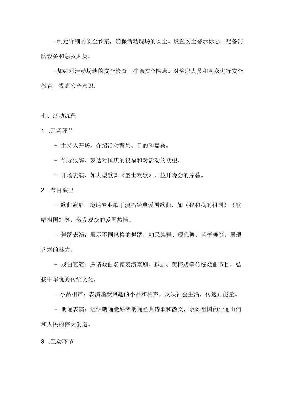 国庆雅韵艺术盛宴文艺晚会活动方案.docx_第3页