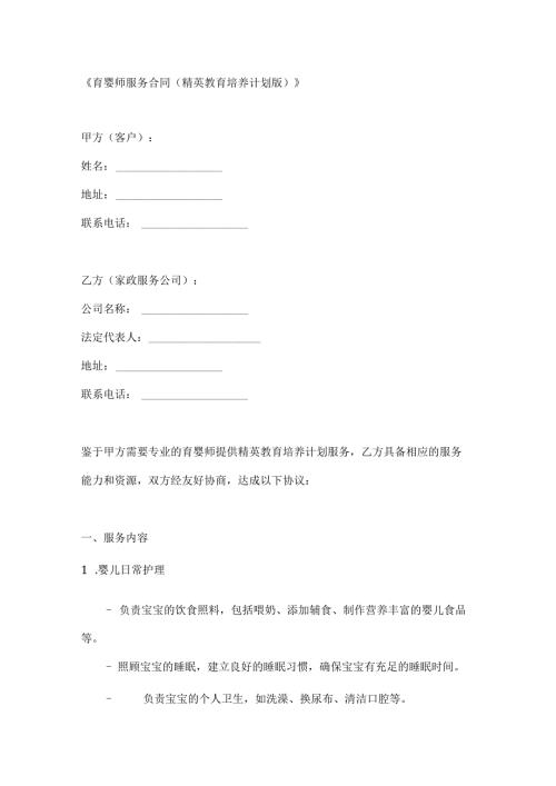 育婴师服务合同（精英教育培养计划版）.docx
