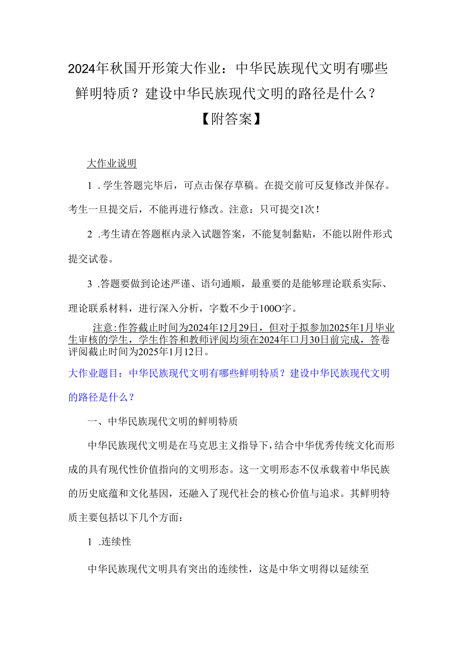 2024年秋国开形策大作业：中华民族现代文明有哪些鲜明特质？建设中华民族现代文明的路径是什么？【附答案】.docx_第1页