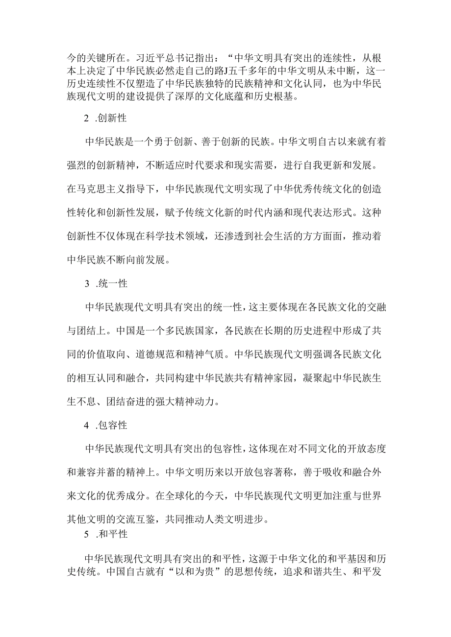 2024年秋国开形策大作业：中华民族现代文明有哪些鲜明特质？建设中华民族现代文明的路径是什么？【附答案】.docx_第2页