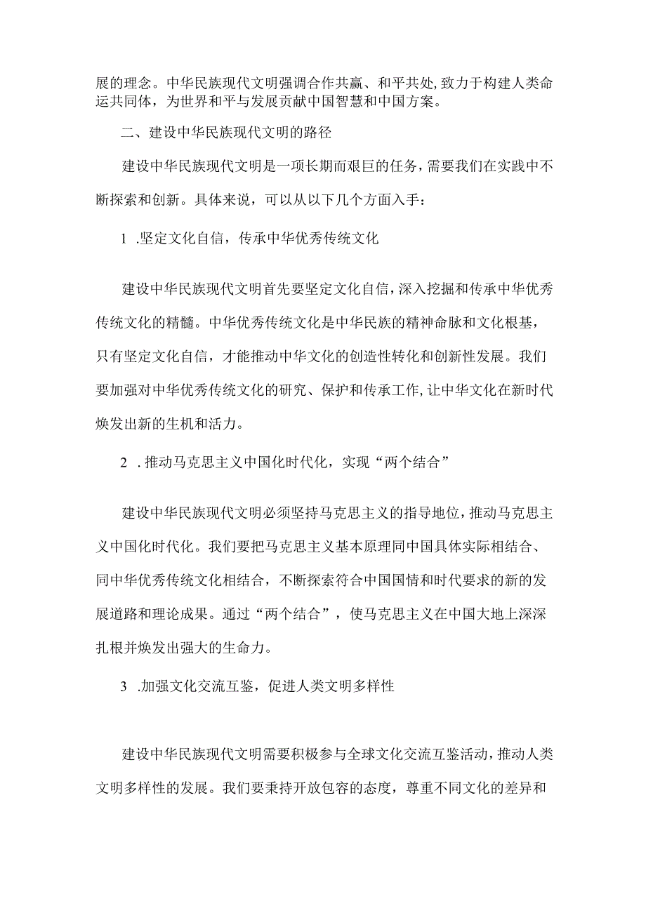 2024年秋国开形策大作业：中华民族现代文明有哪些鲜明特质？建设中华民族现代文明的路径是什么？【附答案】.docx_第3页