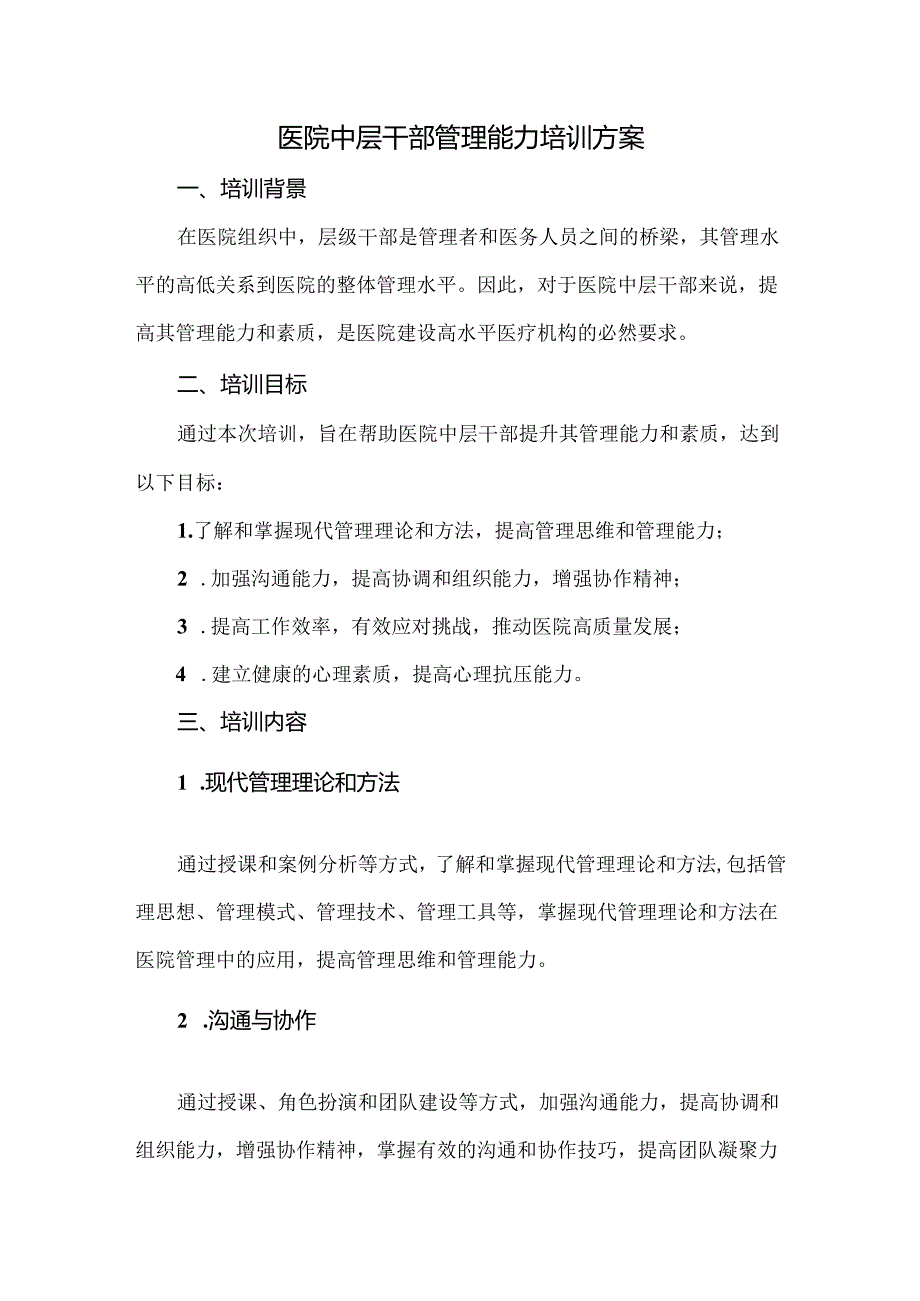 医院中层干部管理能力培训方案.docx_第1页