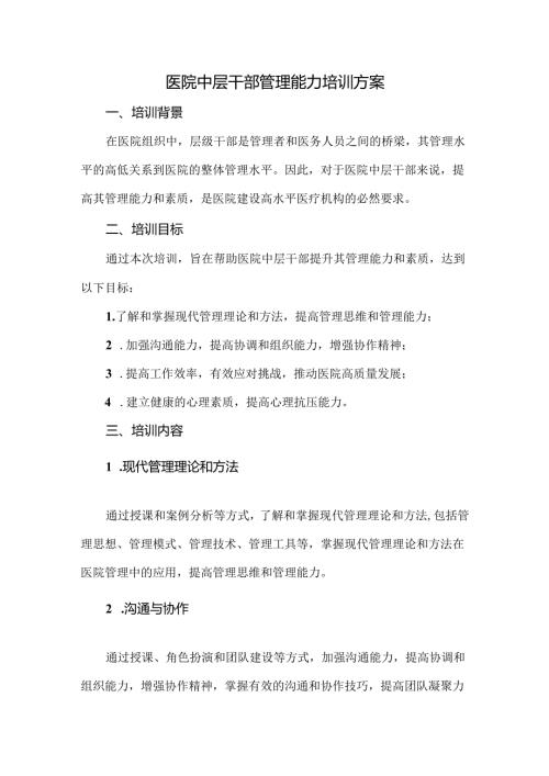 医院中层干部管理能力培训方案.docx