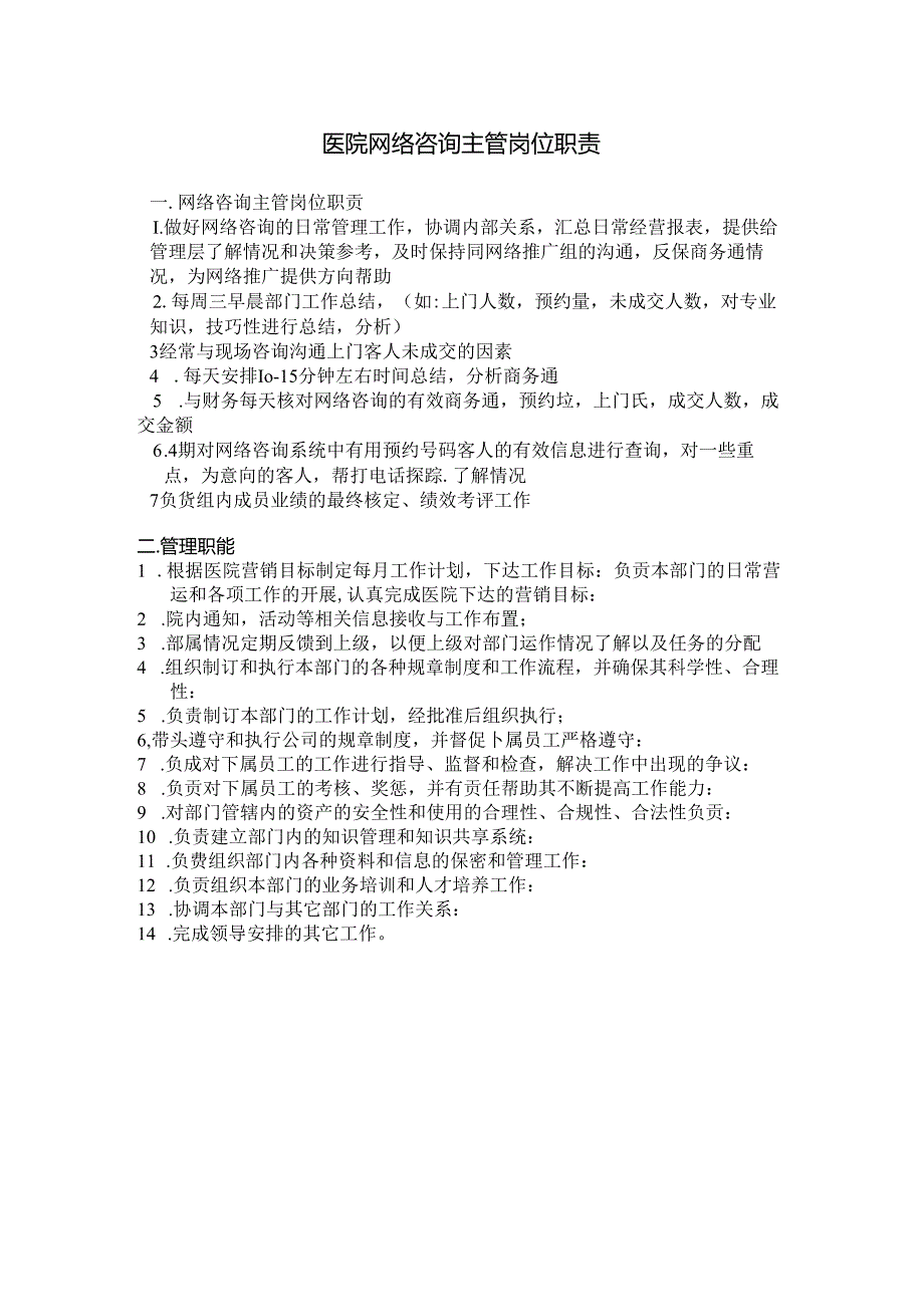 医院网络咨询主管岗位职责.docx_第1页