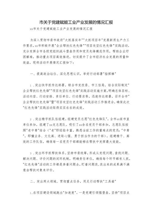 市关于党建赋能工业产业发展的情况汇报.docx