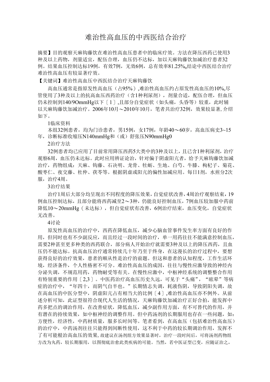 难治性高血压的中西医结合治疗.docx_第1页