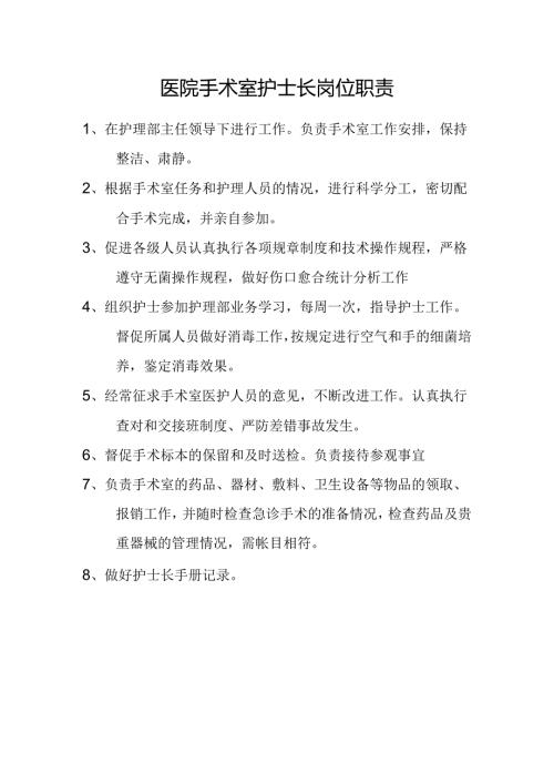 医院手术室护士长岗位职责.docx