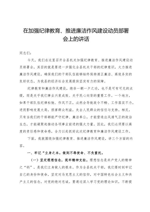 在加强纪律教育、推进廉洁作风建设动员部署会上的讲话.docx