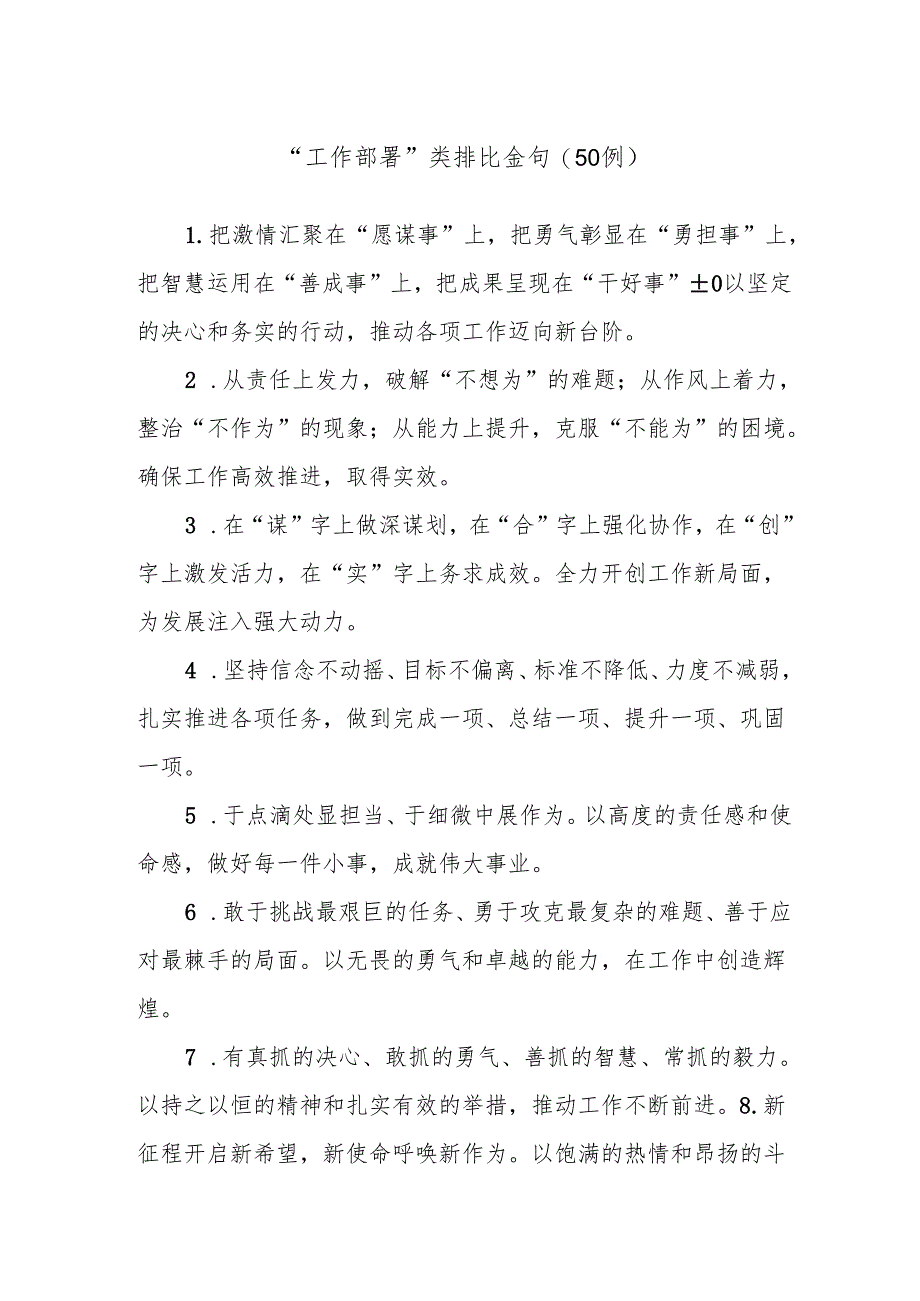(50例)“工作部署”类排比金句.docx_第1页